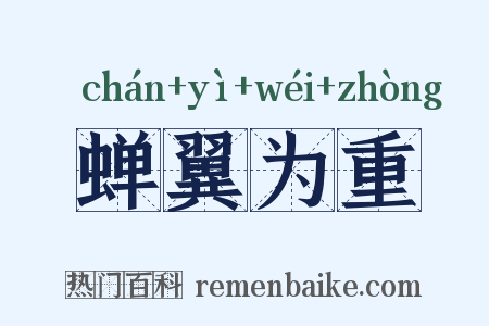 蝉翼为重是什么意思的图片